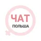 Польша женский чат