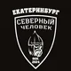 "Северный человек" Екатеринбург