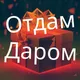 ОТДАМ ДАРОМ Санкт-Петербург