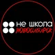 НЕ ШКОЛА В НОВОСИБИРСКЕ