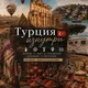 Турция изнутри 🚐 🌎