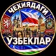 CHEXIYADAGI UZBEKLAR | ЧЕХИЯДАГИ УЗБЕКЛАР | CZECHIA | CZECH | ČESKO | УЗБЕКИ В ЧЕХИИ