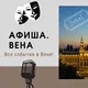 🎭 АФИША. ВЕНА🎭