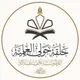حلقة حولي العلمية.