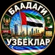 BAADAGI UZBEKLAR 🇦🇪🇺🇿 | БААДАГИ УЗБЕКЛАР | UAE | UNITED ARAB EMIRATES | УЗБЕКИ В ОАЭ