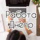 Работа Днепр ОФИС
