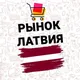 🇱🇻 РЫНОК 🛒 ЛАТВИЯ 🇱🇻