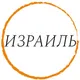 ЧАТ ИЗРАИЛЬ | IMI