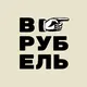 ВРубель - ускоритель YouTube