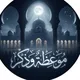 مَوْعِظَة و ذِكر 🌾
