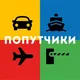 Попутчики Эстония🇪🇪 Россия🇷🇺 Финляндия🇫🇮