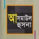Islamic World Of Shafi & Mafi-028:Asmaul Husna Bangla
