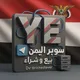سوبر اليمن بيع وشراء