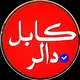 کابل ډالر نرخونه