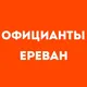 Официанты Ереван | Работа в ресторане, свежие вакансии, резюме, подработка в общепите, чат