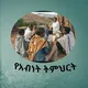 የአብነት ትምህርት