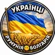 Українці Румунія🇺🇦Болгарія 🌞 Узбережжя.Українська Румунія,Болгарія. Наводарі.Українці в Румунії Болгарії.Українська спільнот