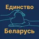 UAA "Единство Беларусь Онлайн"