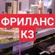 Фрилансеры Казахстана
