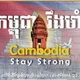 កម្ពុជាសន្តិភាព - Cambodia 🇰🇭