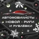 🚗Автолюбители Новая Рига и Рублёвка🚗