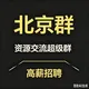 【北京】资源交流超级群