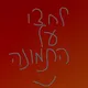 אקסטות ממסי דוסה חיפה