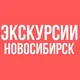 ЭКСКУРСИИ НОВОСИБИРСК «СИБИРСКИЕ ПРОСТОРЫ»
