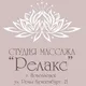 Студия массажа"Релакс"г.Новоазовск ул. Р. Люксембург 21