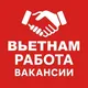 Работа во Вьетнаме 🇻🇳 | Вакансии Нячанг, Дананг, Фукуок, Ханой, Хошимин