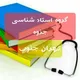 گروه استادشناسی و جزوه تهران جنوب