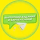 ЗАРАБОТОК НА ЗАДАНИЯХ