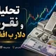 تحلیل نقره کابل و دلار افغانی 💯