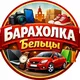 Барахолка Бельцы 🛍