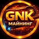 GNK | Территория Майнинга