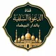 🇲🇦الدعوة السلفية بالدار البيضاء 🇲🇦