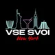 VSE SVOI NEW YORK🍸 (OFFICIAL TELEGRAM)