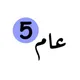 محمد القاسـم | مرحلة خامسة | جامعة الموصل | الكروب العام