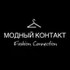 МОДНЫЙ КОНТАКТ|FASHION CONNECTION
