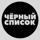 Черный список Батуми