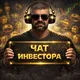 🔥ЧАТ Инвестор