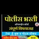 पोलीस भरती 2025
