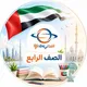 مناهج الصف الرابع في الإمارات 2027 🇦🇪