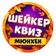 Шейкер квиз Мюнхен | Тематические викторины