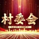 村委会🫧环球出海交流群🫧