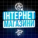 ІНТЕРНЕТ⚡️МАГАЗИНИ