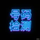 比利时WS/TG底料筛选群