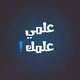 تحضيري حمص - علمي علمك!