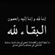 #وفيات_درعا_الجيزة