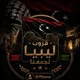 قروب ليبيا تجمعنا🇱🇾.
